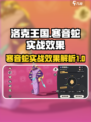 洛克王国手游寒音蛇怎么样介绍