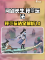 问剑长生符箓玩法攻略介绍