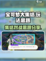 宝可梦大集结🔥必胜玩法思路大公开！🚀
