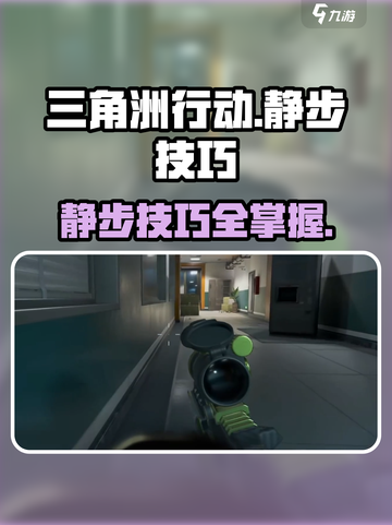 三角洲行动🔥静步技巧大揭秘，吃鸡必备！截图1