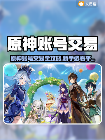 🔥原神账号交易全攻略！💰🎮截图1