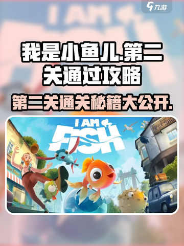我是小鱼儿第二关🔥通关秘籍🌟轻松过关不求人！截图1