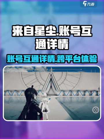 来自星尘能跨平台吗介绍截图1