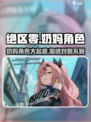 绝区零：最强奶妈角色大起底！💥