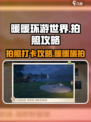 无限暖暖拍照位置介绍
