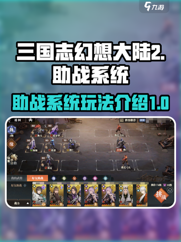 三国志幻想大陆2枭之歌助战怎么用​介绍截图1