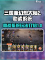 三国志幻想大陆2枭之歌助战怎么用​介绍