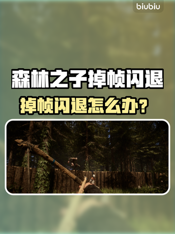 🎮森林之子闪退？一招解决掉帧森林卡顿！截图1