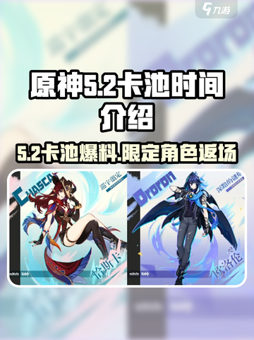 原神5.2卡池时间介绍介绍截图1