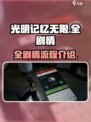 光明记忆无限全剧情介绍介绍