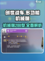 创世战车🔥多功能200型机械腿，超强详解来啦！