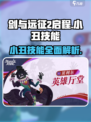 剑与远征2：小丑技能全面解析，超强输出🔥不容错过！