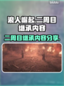 浪人崛起⼆周⽬继承内容大曝光！🎮🔥
