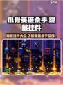 小骨英雄杀手隐藏挂件有哪些介绍