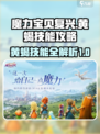 魔力宝贝复兴版🔥黄蝎技能全攻略✨