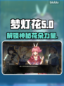 梦灯花Steam名称大曝光！✨游戏党必看🔥