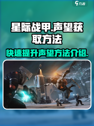 星际战甲手游声望如何获取介绍截图1