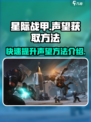星际战甲手游声望如何获取介绍