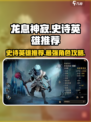龙息神寂史诗英雄有哪些好用介绍