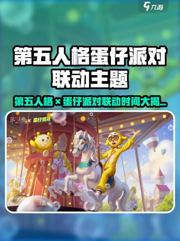 🚨第五人格×蛋仔派对联动时间曝光！🎮⏰截图1