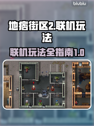 地痞街区2🔥联机玩法大揭秘❗截图1