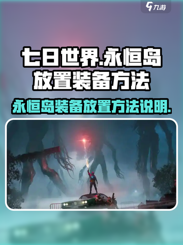 七日世界💡永恒岛放置装备方法大全🎉截图1