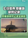 七日世界罗塞塔研究记录是什么介绍