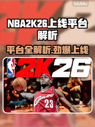 🔥NBA2K26全平台上线，这阵容太炸了💥🎮截图1