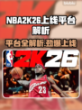 🔥NBA2K26全平台上线，这阵容太炸了💥🎮