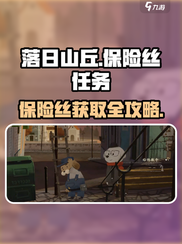 🎮落日山丘保险丝获取全攻略！🔥截图1