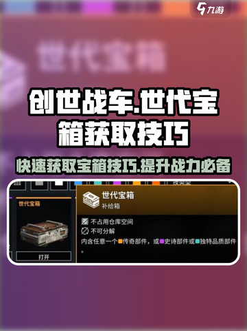 创世战车💎世代宝箱获取技巧大公开！截图1