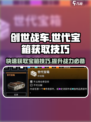创世战车💎世代宝箱获取技巧大公开！