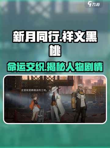 新月同行和祥义黑桃背景介绍介绍截图1