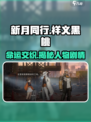 新月同行和祥义黑桃背景介绍介绍