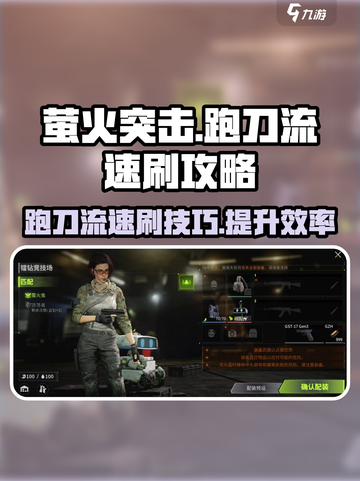 萤火突击跑刀流速刷攻略介绍截图1