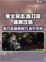 萤火突击跑刀流速刷攻略介绍
