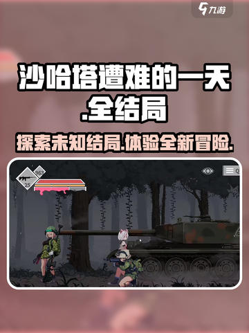 沙哈塔遭难的一天全结局介绍截图1