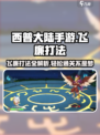 西普大陆手游飞廉怎么打介绍
