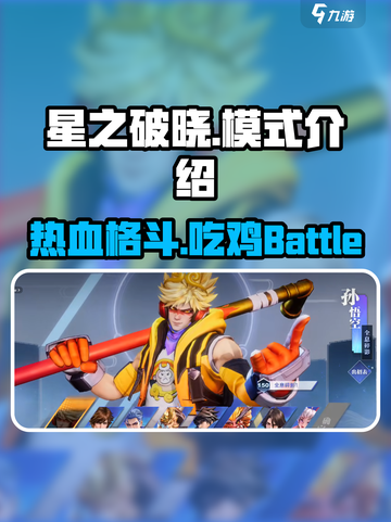 星之破晓是横版格斗还是吃鸡介绍截图1