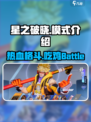 星之破晓是横版格斗还是吃鸡介绍