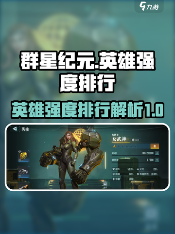 群星纪元🔥英雄强度排行曝光，必看榜单！截图1