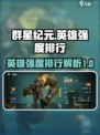群星纪元🔥英雄强度排行曝光，必看榜单！