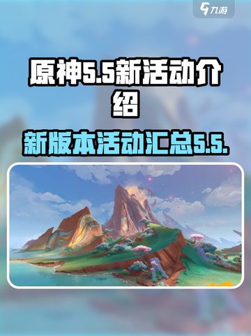 原神5.5新活动有哪些介绍截图1