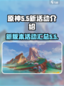 原神5.5新活动有哪些介绍