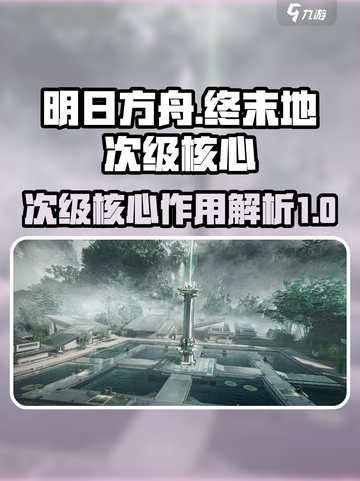 明日方舟终末地次级核心是什么介绍截图1