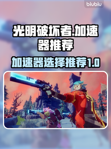 光明破坏者🔥加速器选择秘籍⚡玩家必看！截图1