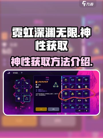 霓虹深渊无限神性怎么获得介绍截图1