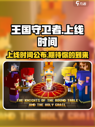 王国守卫者公测时间介绍截图1
