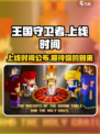 王国守卫者公测时间介绍