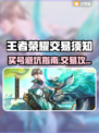 🔥王者荣耀账号交易避坑指南！🎮